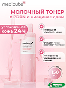 Молочный тонер с ПДРН и ниацинамидом MEDICUBE PDRN Pink Niacinamide Milky Toner 150мл