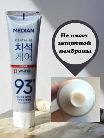 Отбеливающая зубная паста с цеолитом Median Dental IQ 93% White 120гр