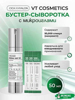 Набор сывороток с микроиглами VT Cosmetics Reedle Shot 100 50мл+ 3 саше Reedle Shot 300 2мл