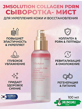 JMS Сыворотка-мист JMSOLUTION COLLAGEN PDRN FIRMING SERUM MIST 100мл