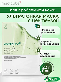 Ультратонкая тканевая маска с центеллой medicube Super Cica Calming Mask 22гр