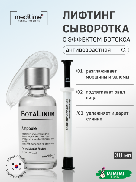медитайм боталинум