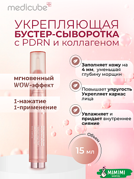 Укрепляющая сыворотка с коллагеном и ПДРН medicube Collagen Glow Booster Serum 15мл