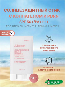 JMS Солнцезащитный стик с ПДРН JMSOLUTION COLLAGEN PDRN FIRMING SUN STICK 20гр