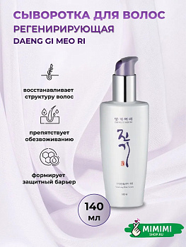 Восстанавливающая сыворотка для волос с протеинами шелка Daeng Gi Meo Ri Vitalizing Hair Serum 140мл