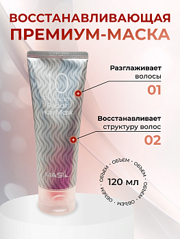 Восстанавливающая маска для волос Masil 10 Premium Repair Hair Mask 120мл