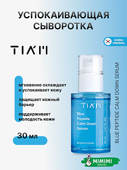 TIA Сыворотка TIAM Blue Peptide Calm Down Serum 30мл