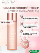 Тонер для упругости кожи с коллагеном medicube Triple Collagen Toner 140мл