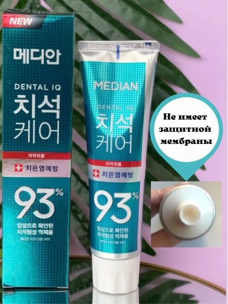 Зубная паста для профилактики воспаления десен Median Dental IQ 93% Prevent Gingivitis 120гр