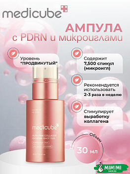 Интенсивная омолаживающая ампула с микроиглами medicube PDRN Pink Collagen Exosome Shot Serum 7500 30мл